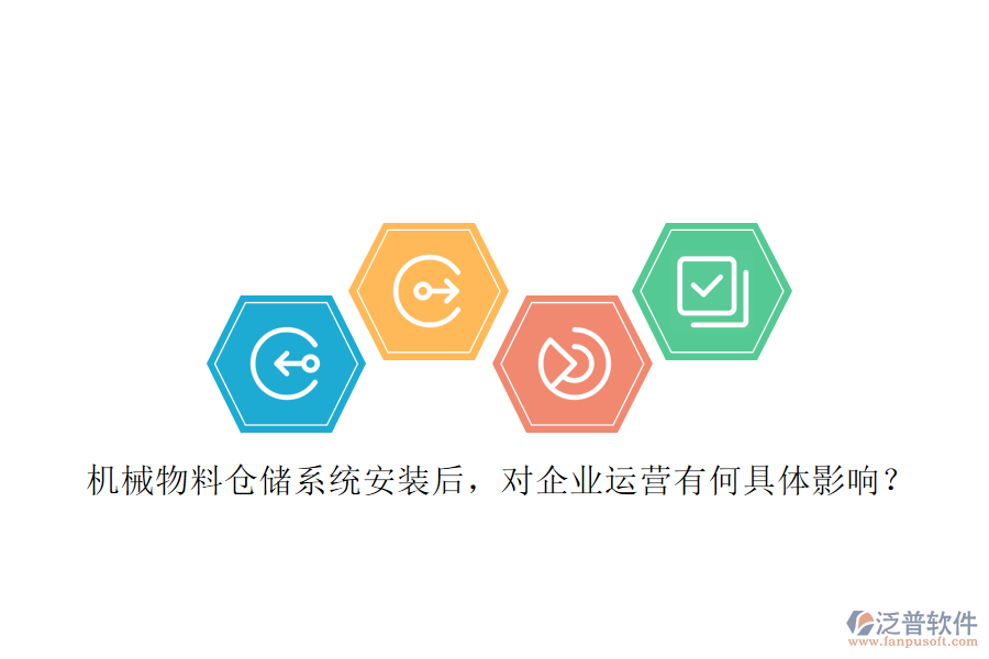 機械物料倉儲系統(tǒng)安裝后，對企業(yè)運營有何具體影響？