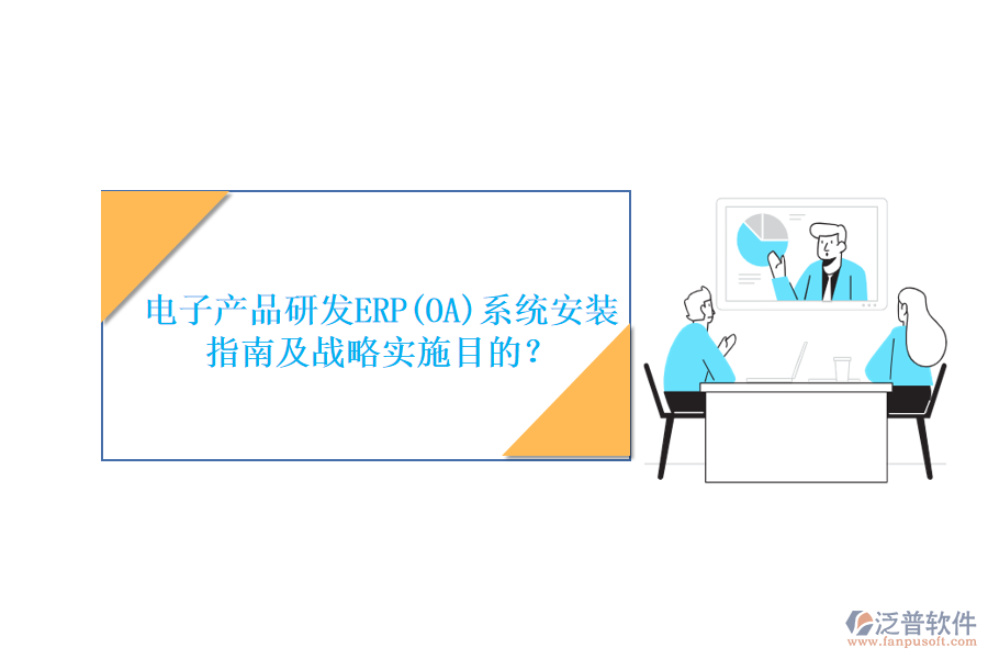 電子產(chǎn)品研發(fā)ERP(OA)系統(tǒng)安裝指南及戰(zhàn)略實(shí)施目的？
