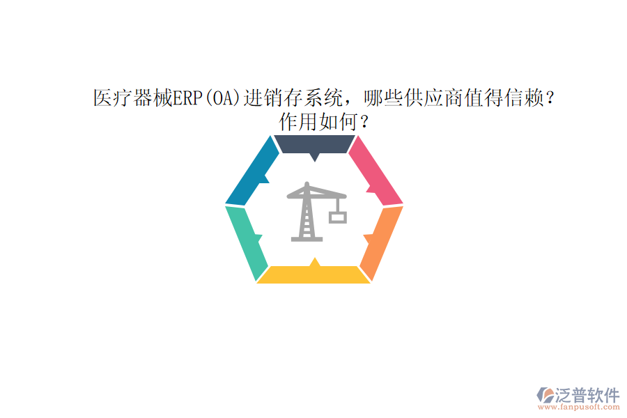 醫(yī)療器械ERP(OA)進銷存系統(tǒng)，哪些供應商值得信賴？作用如何？