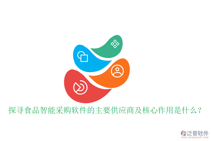 探尋食品智能采購(gòu)軟件的主要供應(yīng)商及核心作用是什么？