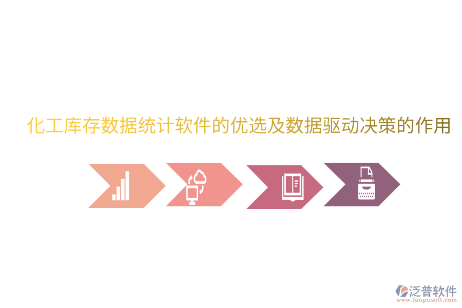  化工庫存數據統(tǒng)計軟件的優(yōu)選及數據驅動決策的作用