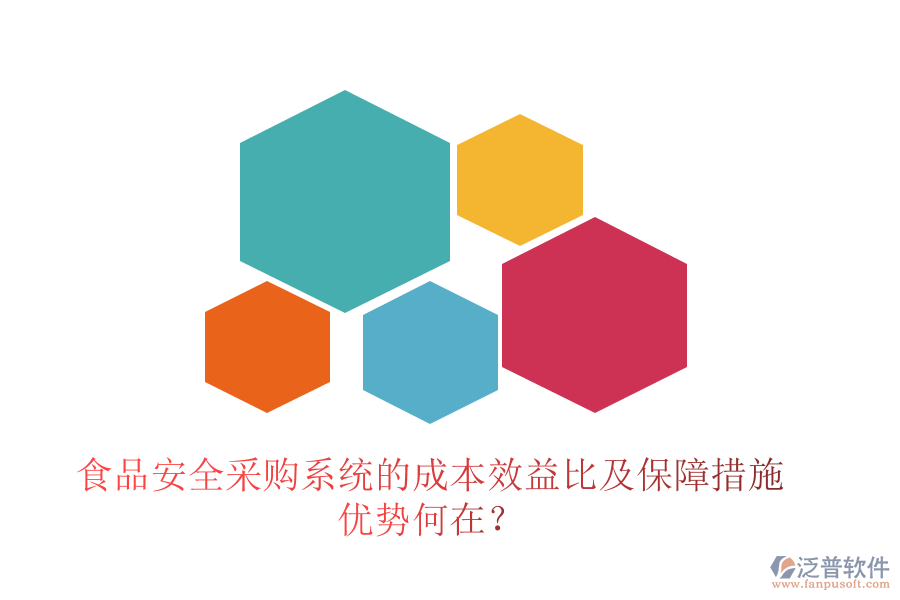 食品安全采購(gòu)系統(tǒng)的成本效益比及保障措施 優(yōu)勢(shì)何在？