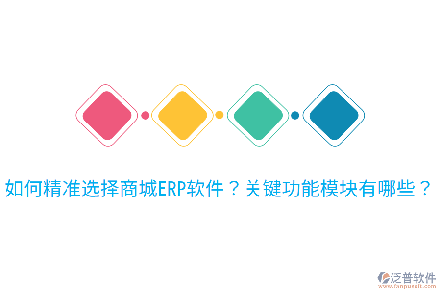 如何精準(zhǔn)選擇商城ERP軟件？關(guān)鍵功能模塊有哪些？