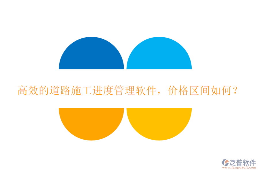 高效的道路施工進(jìn)度管理軟件，價(jià)格區(qū)間如何？