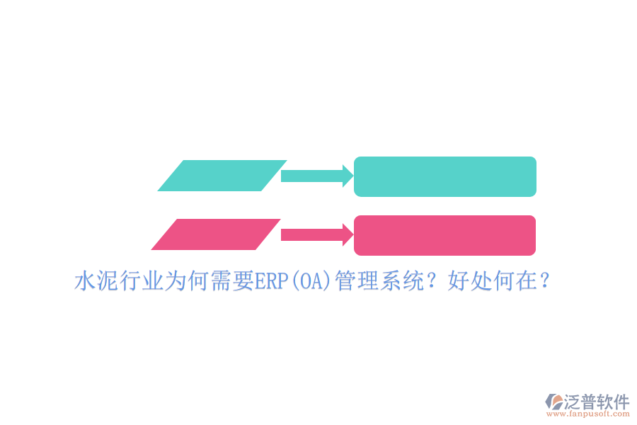 水泥行業(yè)為何需要ERP(OA)管理系統(tǒng)？好處何在？