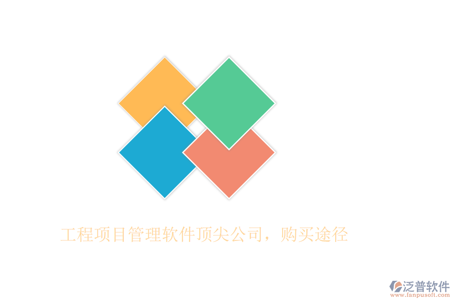 工程項(xiàng)目管理軟件頂尖公司，購買途徑