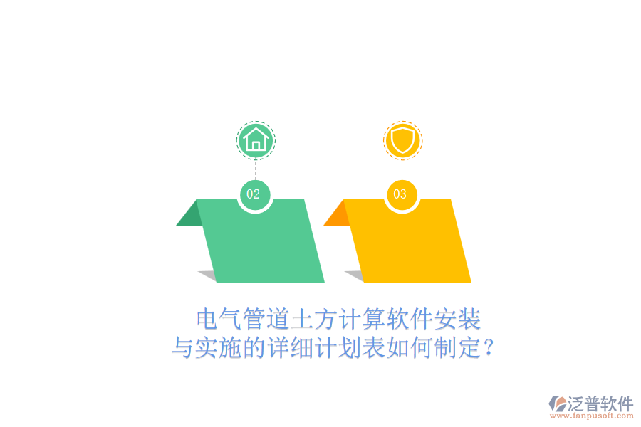 電氣管道土方計算軟件安裝與實(shí)施的詳細(xì)計劃表如何制定？