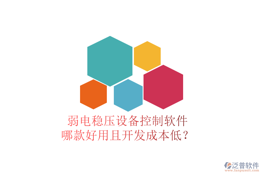 弱電穩(wěn)壓設備控制軟件，哪款好用且開發(fā)成本低？