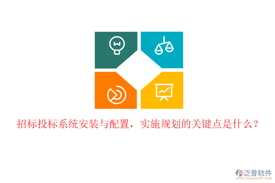 招標(biāo)投標(biāo)系統(tǒng)安裝與配置，實(shí)施規(guī)劃的關(guān)鍵點(diǎn)是什么？