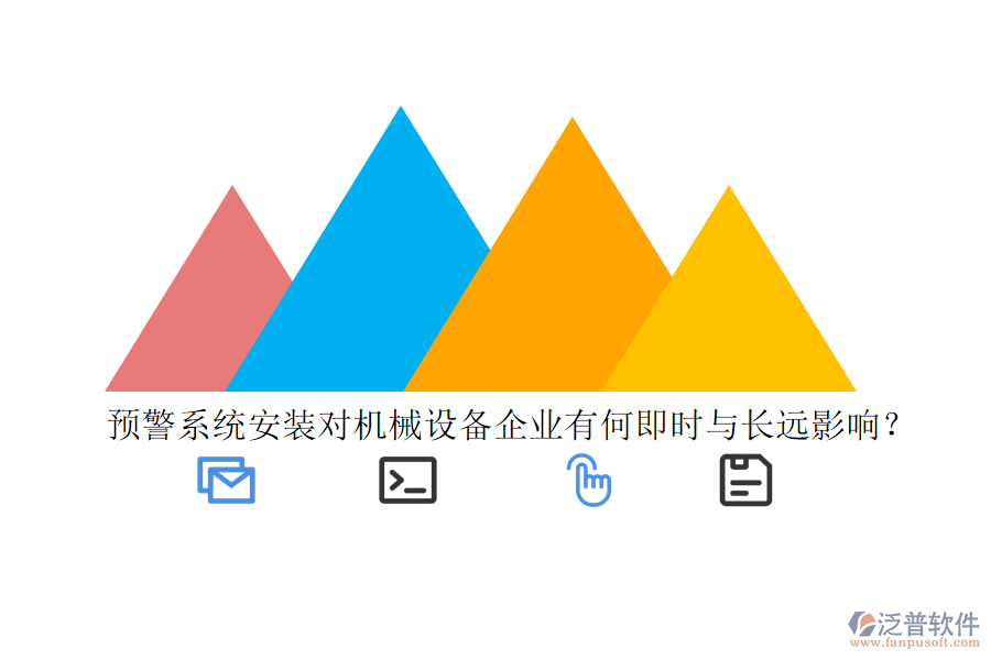 預(yù)警系統(tǒng)安裝對(duì)機(jī)械設(shè)備企業(yè)有何即時(shí)與長(zhǎng)遠(yuǎn)影響？