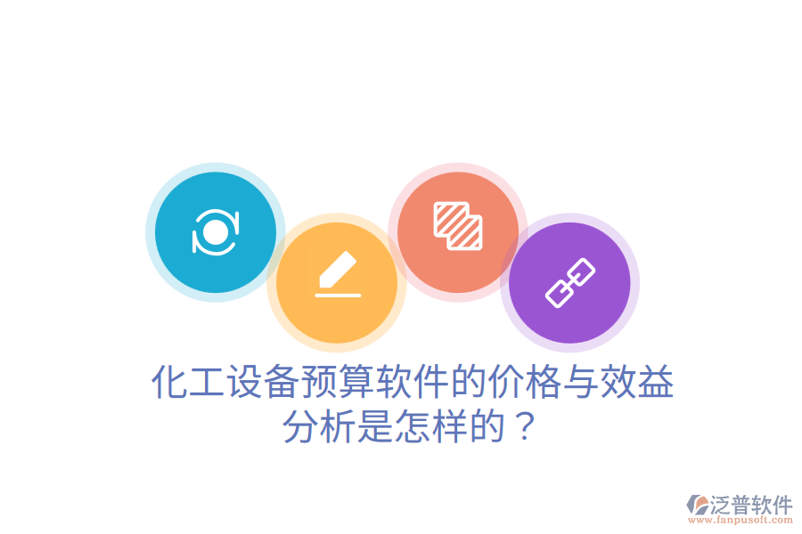 化工設(shè)備預(yù)算軟件的價(jià)格與效益分析是怎樣的？