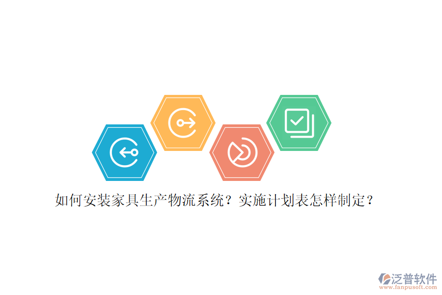 如何安裝家具生產(chǎn)物流系統(tǒng)？實(shí)施計(jì)劃表怎樣制定？