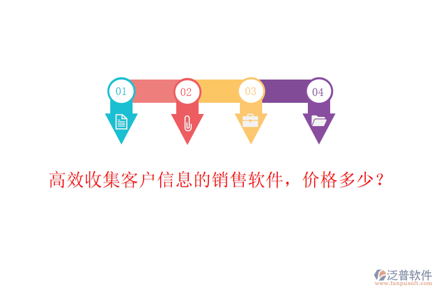 高效收集客戶信息的銷售軟件，價(jià)格多少？
