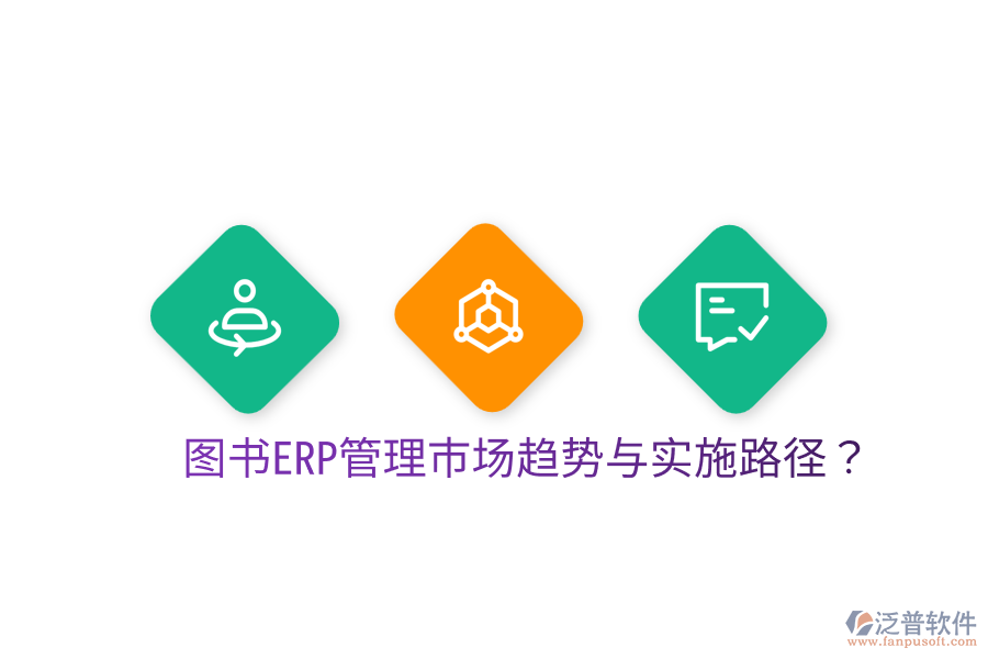  圖書ERP管理市場趨勢與實施路徑？