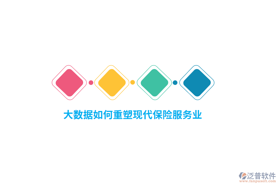 大數(shù)據(jù)如何重塑現(xiàn)代保險(xiǎn)服務(wù)業(yè)？