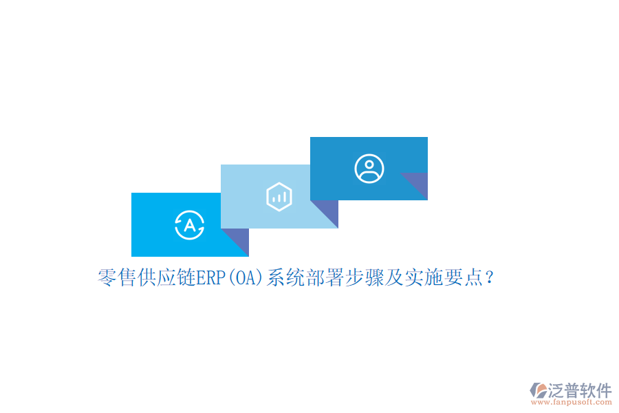 零售供應(yīng)鏈ERP(OA)系統(tǒng)部署步驟及實(shí)施要點(diǎn)？