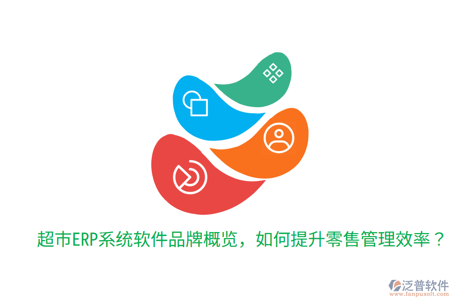  超市ERP系統(tǒng)軟件品牌概覽，如何提升零售管理效率？
