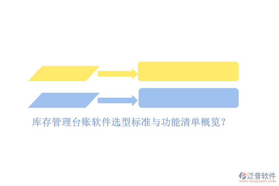 庫存管理臺(tái)賬軟件選型標(biāo)準(zhǔn)與功能清單概覽？