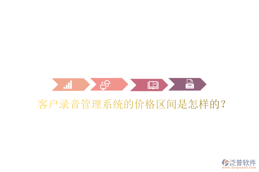 客戶錄音管理系統(tǒng)的價(jià)格區(qū)間是怎樣的？