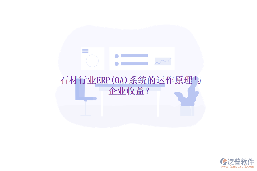 石材行業(yè)ERP(OA)系統(tǒng)的運(yùn)作原理與 企業(yè)收益？