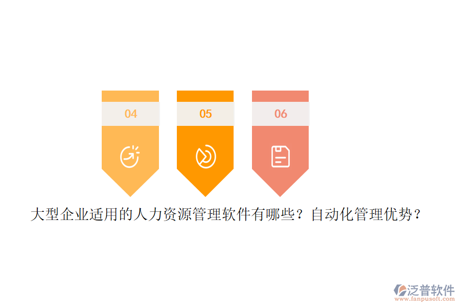 大型企業(yè)適用的人力資源管理軟件有哪些？自動化管理優(yōu)勢？