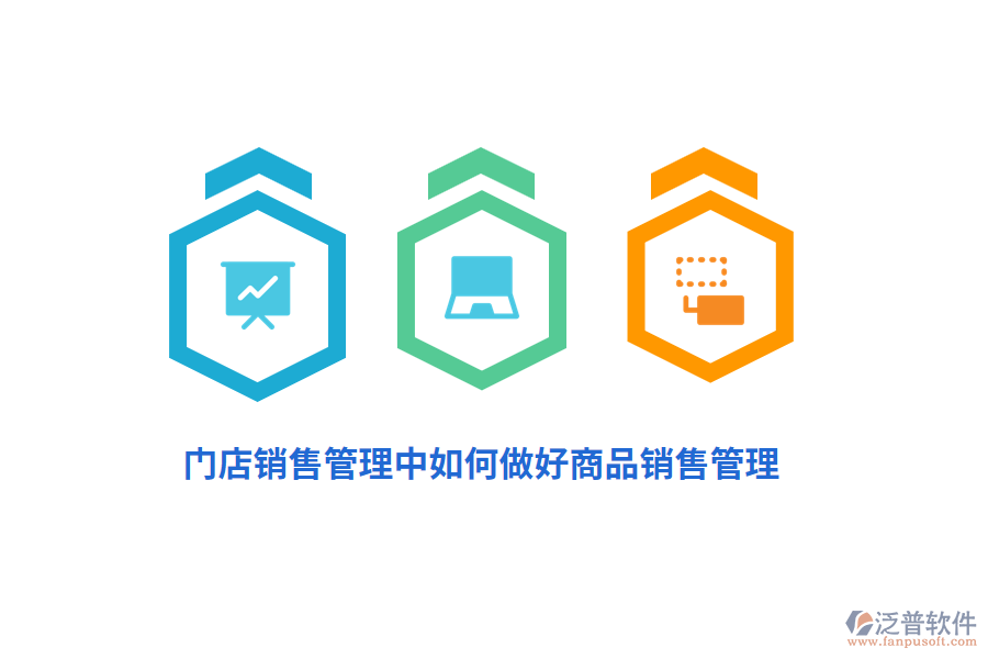 門店銷售管理中如何做好商品銷售管理？