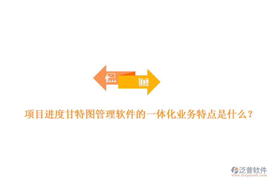 項目進(jìn)度甘特圖管理軟件的一體化業(yè)務(wù)特點是什么？