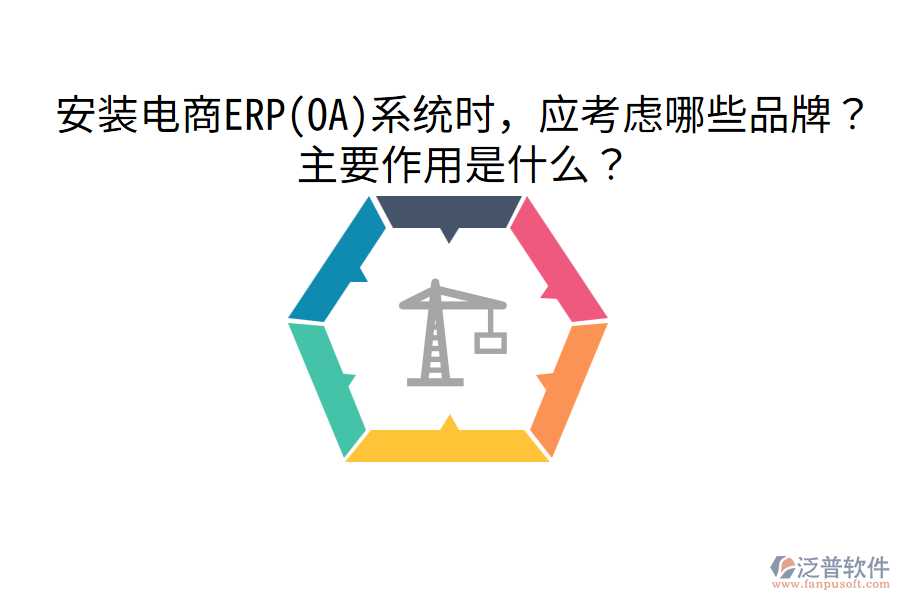  安裝電商ERP(OA)系統(tǒng)時(shí)，應(yīng)考慮哪些品牌？主要作用是什么？