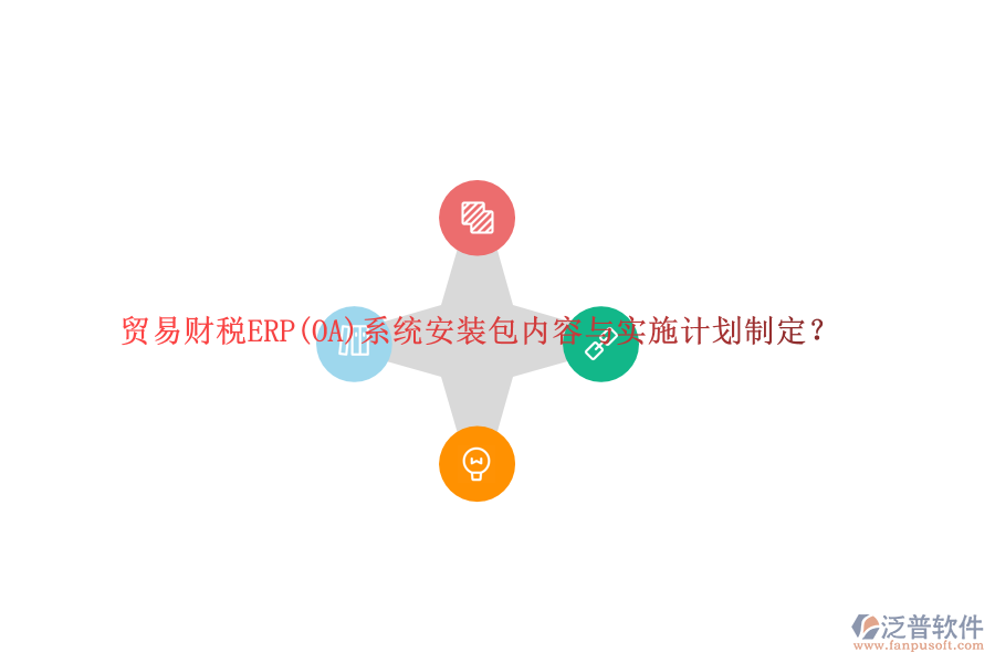 貿(mào)易財(cái)稅ERP(OA)系統(tǒng)安裝包內(nèi)容與實(shí)施計(jì)劃制定？