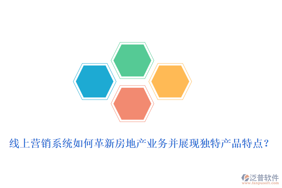 線上營銷系統(tǒng)如何革新房地產(chǎn)業(yè)務(wù)并展現(xiàn)獨(dú)特產(chǎn)品特點(diǎn)？