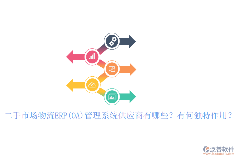 二手市場物流ERP(OA)管理系統(tǒng)供應(yīng)商有哪些？有何獨特作用？