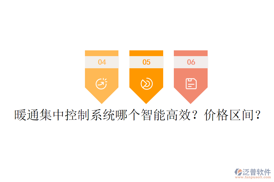 暖通集中控制系統(tǒng)哪個(gè)智能高效？?jī)r(jià)格區(qū)間？