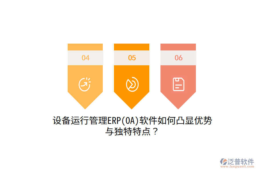 設(shè)備運(yùn)行管理ERP(OA)軟件如何凸顯優(yōu)勢(shì)與獨(dú)特特點(diǎn)？