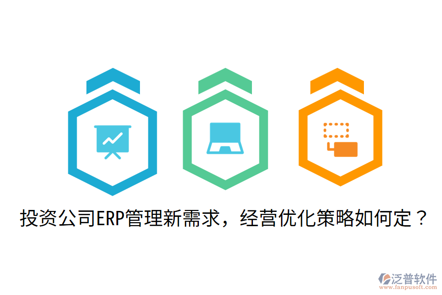  投資公司ERP管理新需求，經(jīng)營(yíng)優(yōu)化策略如何定？
