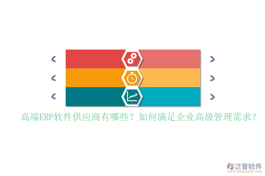 高端ERP軟件供應商及其滿足企業(yè)高級管理需求的方式