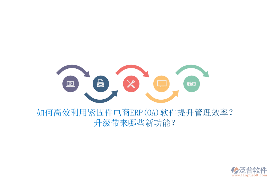 如何高效利用緊固件電商ERP(OA)軟件提升管理效率？升級帶來哪些新功能？