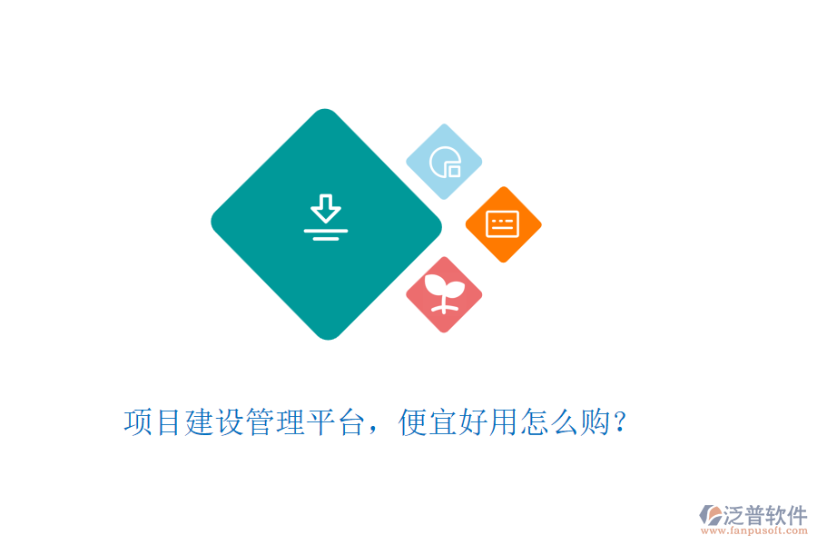 項(xiàng)目建設(shè)管理平臺，便宜好用怎么購？