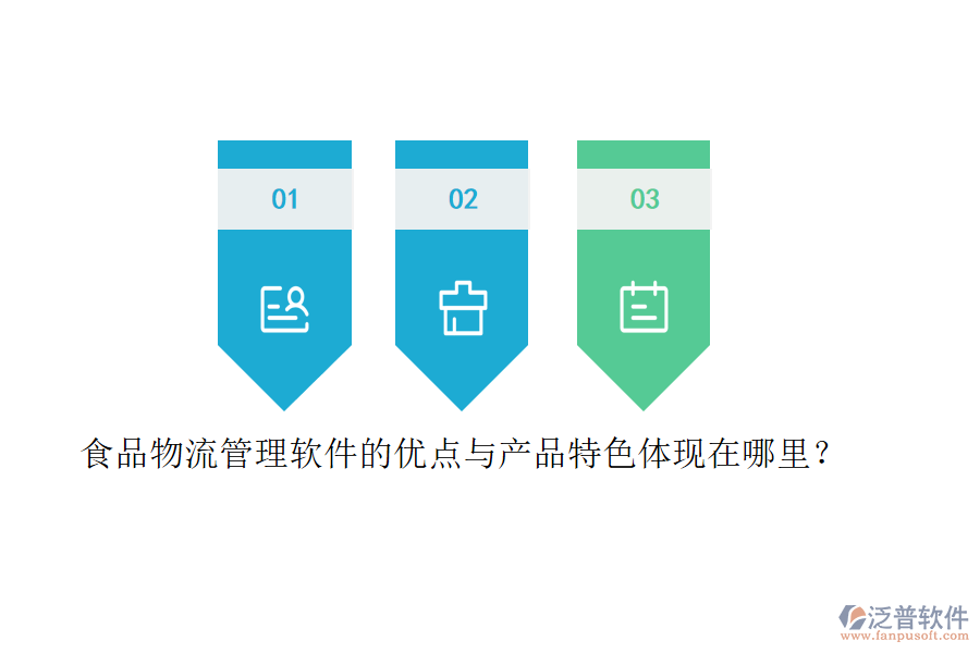 食品物流管理軟件的優(yōu)點(diǎn)與產(chǎn)品特色體現(xiàn)在哪里？