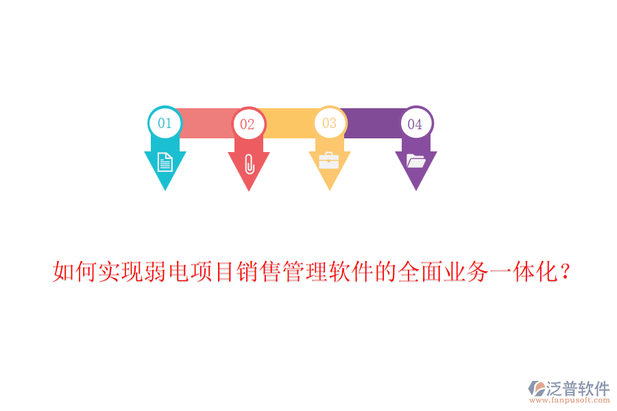 如何實(shí)現(xiàn)弱電項(xiàng)目銷售管理軟件的全面業(yè)務(wù)一體化？
