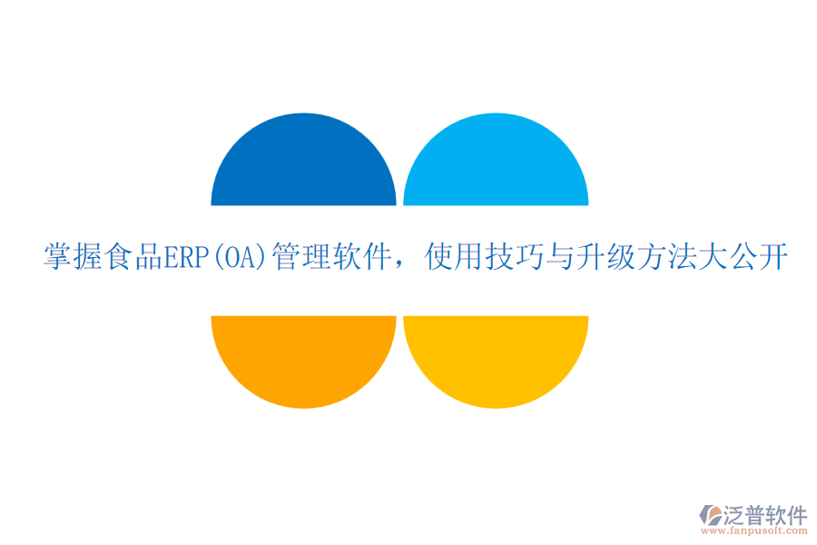掌握食品ERP(OA)管理軟件，使用技巧與升級(jí)方法大公開