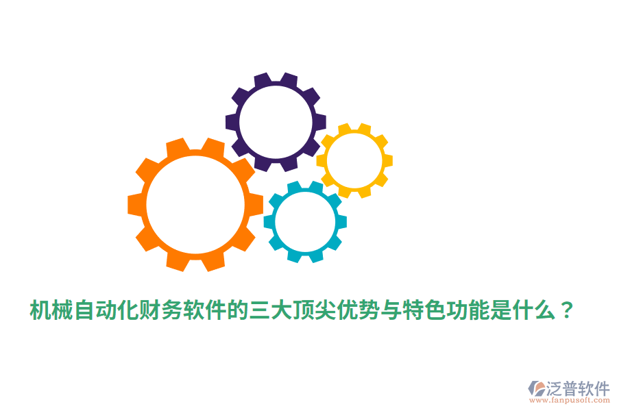 機(jī)械自動(dòng)化財(cái)務(wù)軟件的三大頂尖優(yōu)勢(shì)與特色功能是什么？