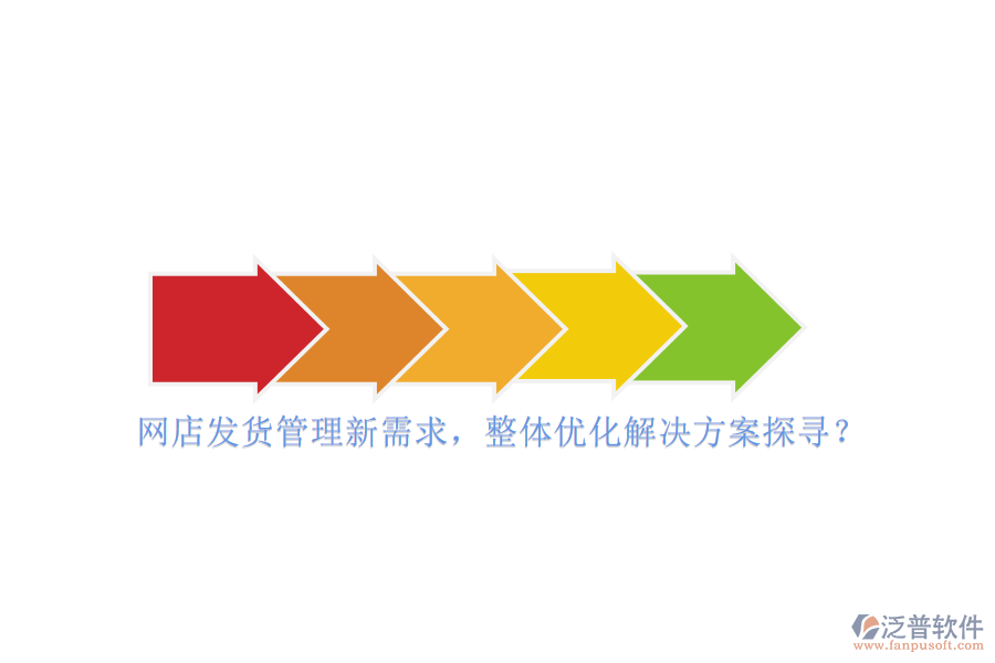 網(wǎng)店發(fā)貨管理新需求，整體優(yōu)化解決方案探尋？