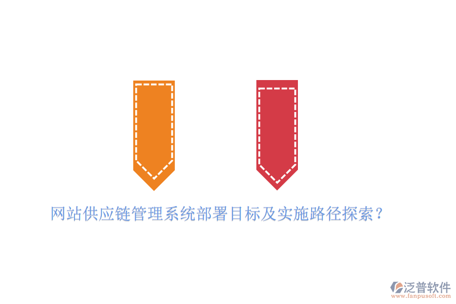 網(wǎng)站供應(yīng)鏈管理系統(tǒng)部署目標(biāo)及實(shí)施路徑探索？