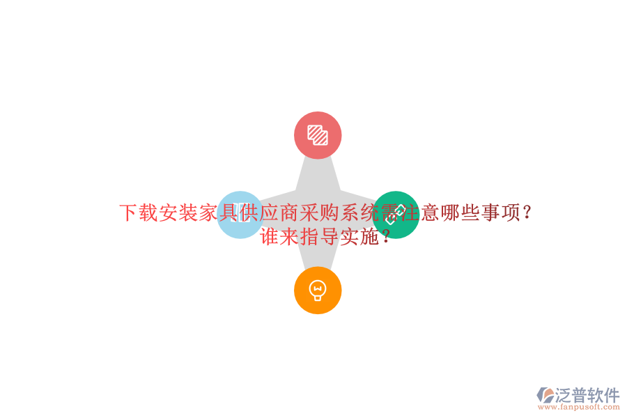 下載安裝家具供應(yīng)商采購系統(tǒng)需注意哪些事項(xiàng)？誰來指導(dǎo)實(shí)施？