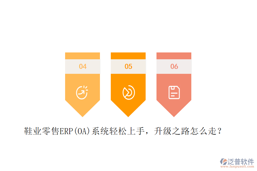 鞋業(yè)零售ERP(OA)系統(tǒng)輕松上手，升級之路怎么走？