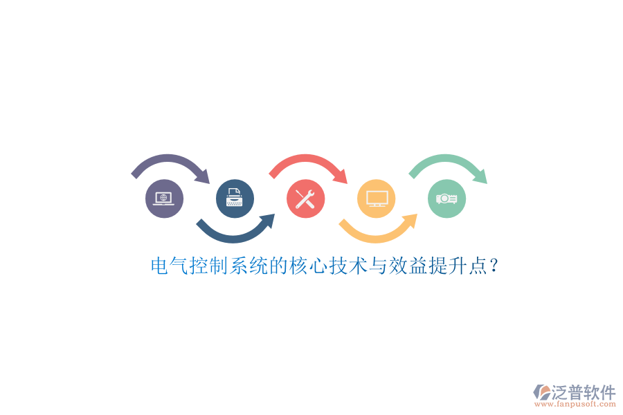 電氣控制系統(tǒng)的核心技術(shù)與效益提升點(diǎn)？