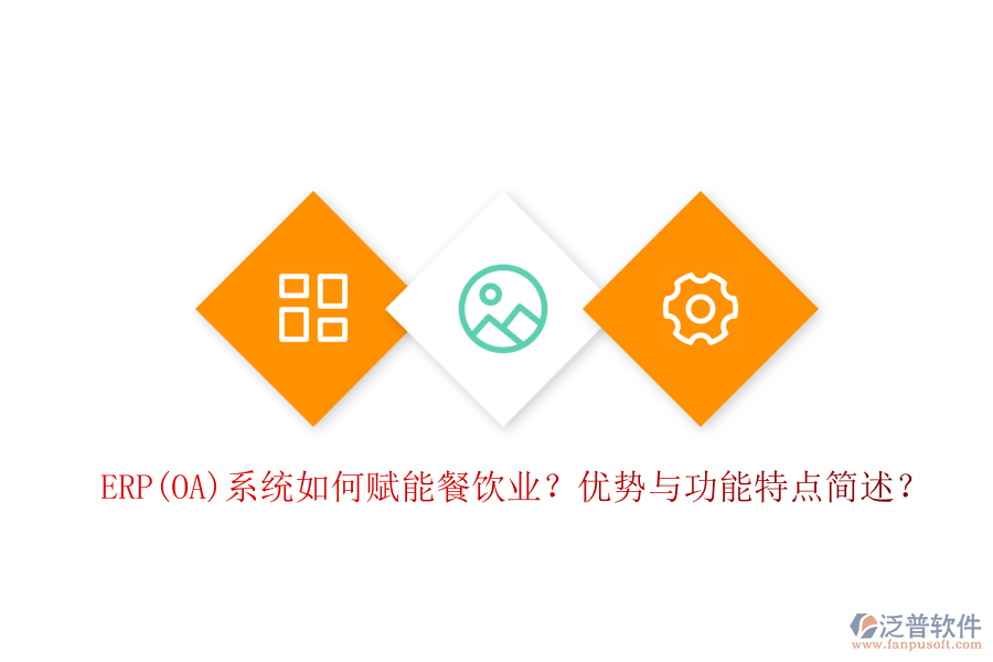 ERP(OA)系統(tǒng)如何賦能餐飲業(yè)？優(yōu)勢與功能特點簡述？