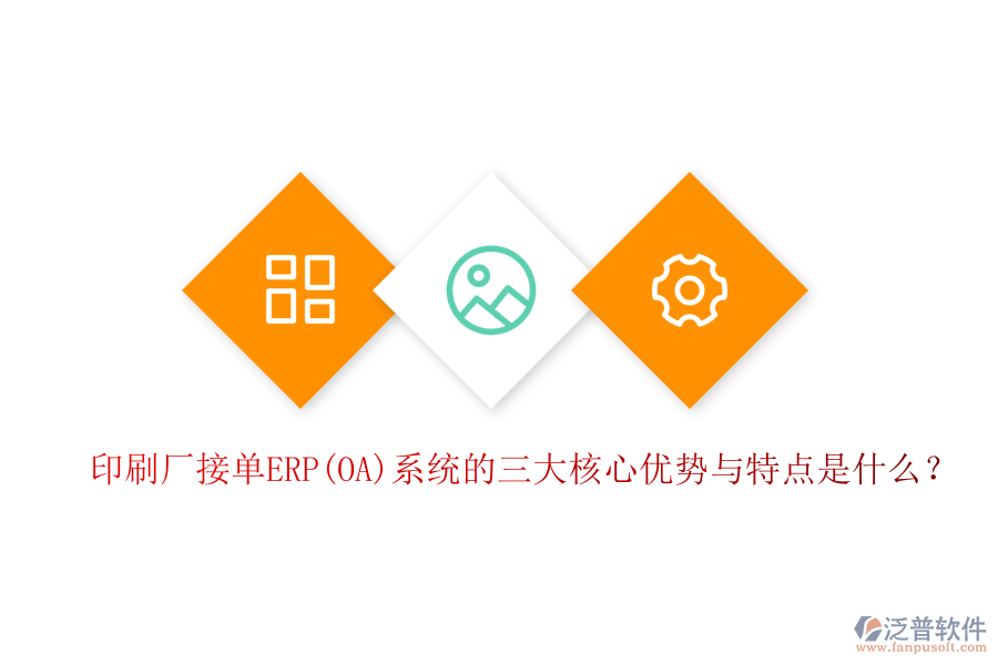印刷廠接單ERP(OA)系統(tǒng)的三大核心優(yōu)勢與特點是什么？