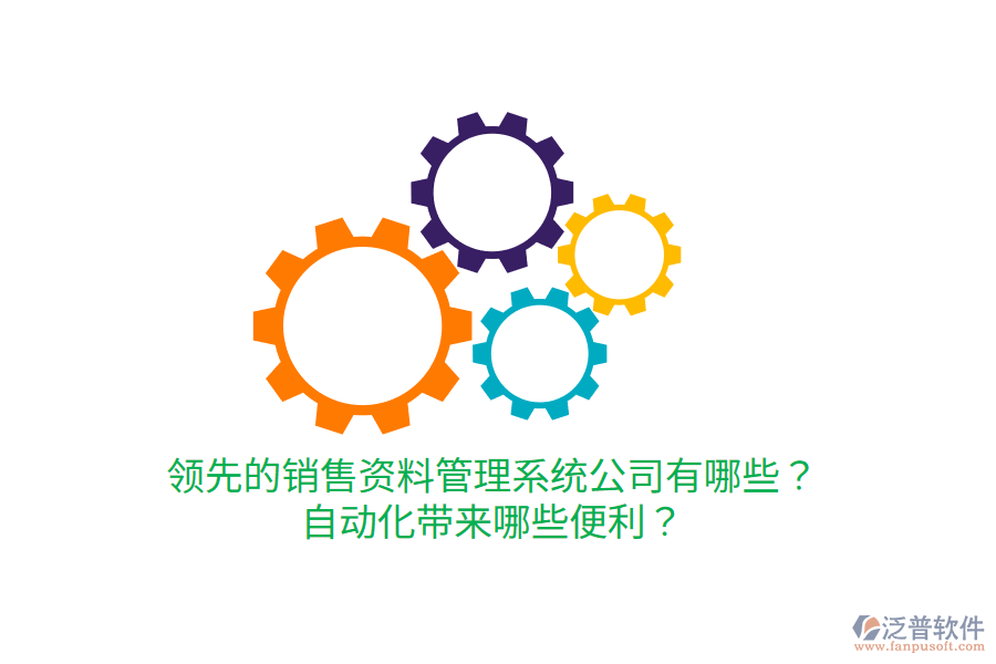  領(lǐng)先的銷(xiāo)售資料管理系統(tǒng)公司有哪些？自動(dòng)化帶來(lái)哪些便利？