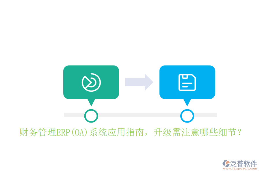 財務管理ERP(OA)系統(tǒng)應用指南，升級需注意哪些細節(jié)？